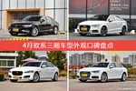 4月欧系三厢车型外观好评车型盘点