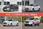 4月8-11万美系车型内饰口碑数据揭晓，大家偏爱哪些车？