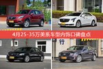 昂科威/XTS等，4月25-35万美系车型内饰口碑汇总