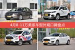 4月8-11万美系车型外观口碑数据揭晓，大家偏爱哪些车？