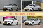 5-8万三厢车型上周热度排行揭晓，威驰领跑