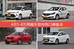 威驰FS/宝骏310等，4月5-8万两厢车型内饰口碑汇总