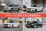 4月35-50万德系车型口碑排行揭晓，途昂领跑