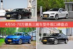 车主眼中最好看的50-70万德系三厢车型排行榜，哪些车型能上榜？