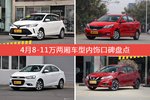 4月8-11万两厢车型内饰好评车型盘点