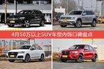 4月50万以上SUV车型内饰口碑数据揭晓，大家偏爱哪些车？