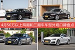 4月50万以上两厢和三厢车车型外观好评车型盘点