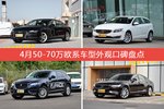 车主眼中最好看的50-70万欧系车型排行榜，哪些车型能上榜？