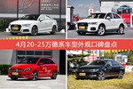 车主眼中最好看的20-25万德系车型排行榜，哪些车型能上榜？