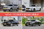 4月50-70万欧系车型空间口碑数据揭晓，大家偏爱哪些车？