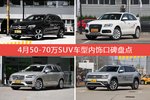 奔驰GLC级/奥迪Q5（进口）等，4月50-70万SUV车型内饰口碑汇总