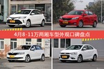 4月8-11万两厢车型外观口碑数据揭晓，大家偏爱哪些车？