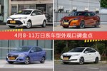 威驰FS/LANNIA蓝鸟等，4月8-11万日系车型外观口碑汇总
