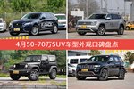 车主眼中最好看的50-70万SUV车型排行榜，哪些车型能上榜？