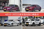 4月15-20万日系车型内饰好评车型盘点