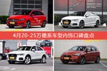 奔驰B级/奥迪A3等，4月20-25万德系车型内饰口碑汇总