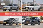 4月50万以上SUV车型空间口碑数据揭晓，大家偏爱哪些车？