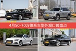 车主眼中最好看的50-70万德系车型排行榜，哪些车型能上榜？