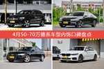 奔驰GLC级/宝马7系等，4月50-70万德系车型内饰口碑汇总