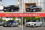 奥迪A7/沃尔沃S90等，4月50-70万三厢车型外观口碑汇总