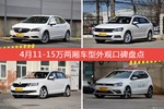4月11-15万两厢车型外观好评车型盘点