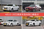 4月15-20万美系车型内饰口碑数据揭晓，大家偏爱哪些车？