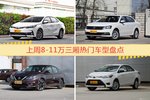 8-11万三厢车型中，卡罗拉关注度最高