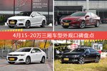 车主眼中最好看的15-20万三厢车型排行榜，哪些车型能上榜？