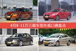 4月8-11万三厢车型外观好评车型盘点