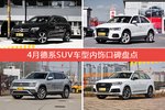 奔驰GLC级/奥迪Q3等，4月德系SUV车型内饰口碑汇总