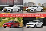 车主眼中最好看的25-35万欧系三厢车型排行榜，哪些车型能上榜？