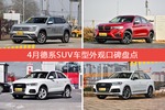 途昂/宝马X6等，4月德系SUV车型外观口碑汇总
