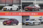 奥迪A3/君威等，4月15-20万三厢车型内饰口碑汇总