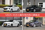 5月25-35万三厢车型内饰口碑数据揭晓，大家偏爱哪些车？