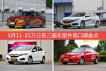 5月11-15万日系三厢车型外观好评车型盘点
