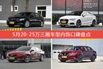 君越/奥迪A3等，5月20-25万三厢车型内饰口碑汇总
