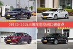 5月25-35万三厢车型空间口碑数据揭晓，大家偏爱哪些车？