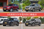 5月美系SUV车型内饰好评车型盘点