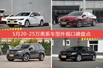 迈锐宝XL/君威等，5月20-25万美系车型外观口碑汇总
