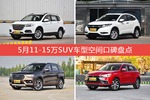 5月11-15万SUV车型空间好评车型盘点