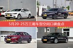 5月20-25万三厢车型空间口碑数据揭晓，大家偏爱哪些车？