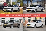5月11-15万欧系车型外观口碑数据揭晓，大家偏爱哪些车？