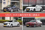 5月25-35万三厢车型外观好评车型盘点