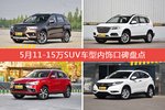 5月11-15万SUV车型内饰好评车型盘点