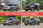 5月35-50万SUV车型外观口碑数据揭晓，大家偏爱哪些车？