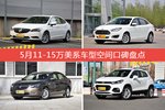 威朗/福睿斯等，5月11-15万美系车型空间口碑汇总