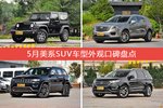 5月美系SUV车型外观好评车型盘点