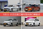 5月11-15万日系三厢车型内饰口碑数据揭晓，大家偏爱哪些车？