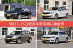 5月11-15万欧系车型空间口碑数据揭晓，大家偏爱哪些车？
