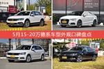 车主眼中最好看的15-20万德系车型排行榜，哪些车型能上榜？